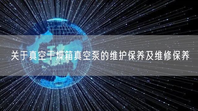 關(guān)于真空干燥箱真空泵的維護(hù)保養(yǎng)及維修保養(yǎng)(圖1) 關(guān)于真空干燥箱真空泵的維護(hù)保養(yǎng)及維修保養(yǎng)(圖1)
