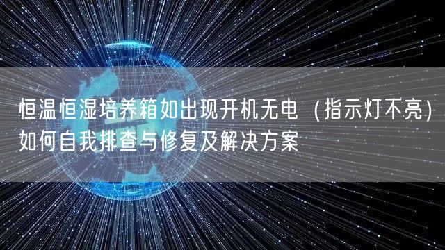 恒溫恒濕培養(yǎng)箱如出現(xiàn)開(kāi)機(jī)無(wú)電（指示燈不亮）如何自我排查與修復(fù)及解決方案(圖1)