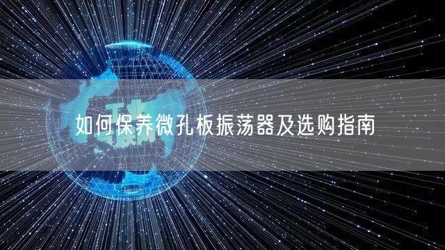 如何保養(yǎng)微孔板振蕩器及選購(gòu)指南(圖1)