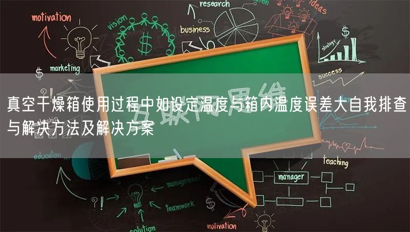 真空干燥箱使用過程中如設(shè)定溫度與箱內(nèi)溫度誤差大自我排查與解決方法及解決方案(圖1)