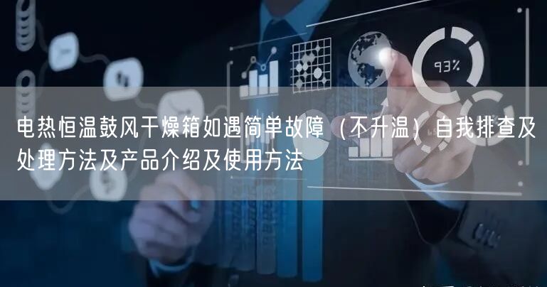 電熱恒溫鼓風干燥箱如遇簡單故障（不升溫）自我排查及處理方法及產(chǎn)品介紹及使用方法(圖1)