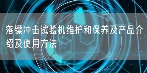 落鏢沖擊試驗(yàn)機(jī)維護(hù)和保養(yǎng)及產(chǎn)品介紹及使用方法(圖1) 落鏢沖擊試驗(yàn)機(jī)維護(hù)和保養(yǎng)及產(chǎn)品介紹及使用方法(圖1)