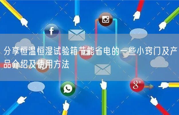 分享恒溫恒濕試驗(yàn)箱節(jié)能省電的一些小竅門及產(chǎn)品介紹及使用方法(圖1) 分享恒溫恒濕試驗(yàn)箱節(jié)能省電的一些小竅門及產(chǎn)品介紹及使用方法(圖1)