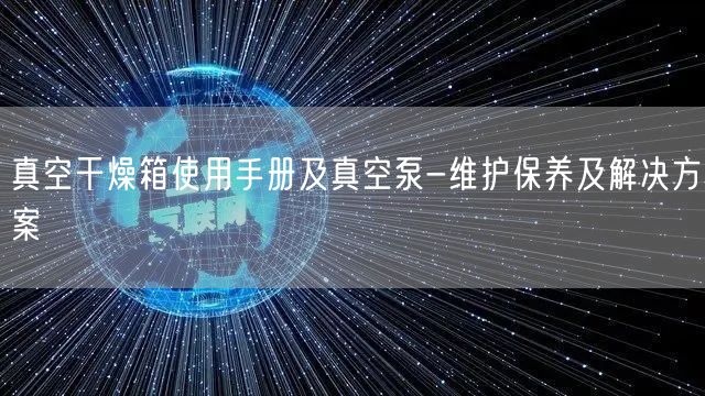 真空干燥箱使用手冊(cè)及真空泵-維護(hù)保養(yǎng)及解決方案(圖1)
