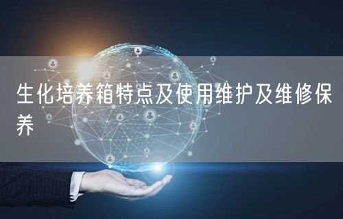 生化培養(yǎng)箱特點及使用維護及維修保養(yǎng)(圖1) 生化培養(yǎng)箱特點及使用維護及維修保養(yǎng)(圖1)