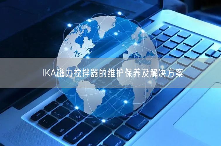 IKA磁力攪拌器的維護(hù)保養(yǎng)及解決方案(圖1) IKA磁力攪拌器的維護(hù)保養(yǎng)及解決方案(圖1)