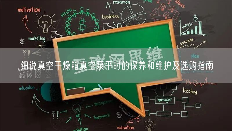細說真空干燥箱真空泵平時的保養(yǎng)和維護及選購指南(圖1) 細說真空干燥箱真空泵平時的保養(yǎng)和維護及選購指南(圖1)