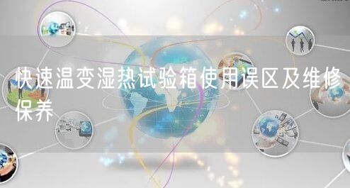 快速溫變濕熱試驗箱使用誤區(qū)及維修保養(yǎng)(圖1)