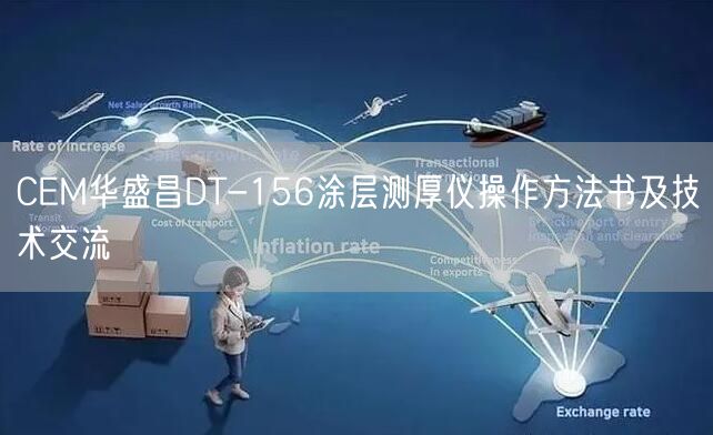 CEM華盛昌DT-156涂層測厚儀操作方法書及技術交流(圖1)