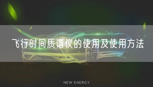 飛行時間質譜儀的使用及使用方法(圖1) 飛行時間質譜儀的使用及使用方法(圖1)