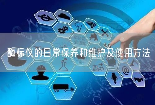 酶標(biāo)儀的日常保養(yǎng)和維護(hù)及使用方法(圖1) 酶標(biāo)儀的日常保養(yǎng)和維護(hù)及使用方法(圖1)