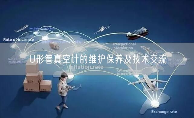 U形管真空計的維護保養(yǎng)及技術交流(圖1)