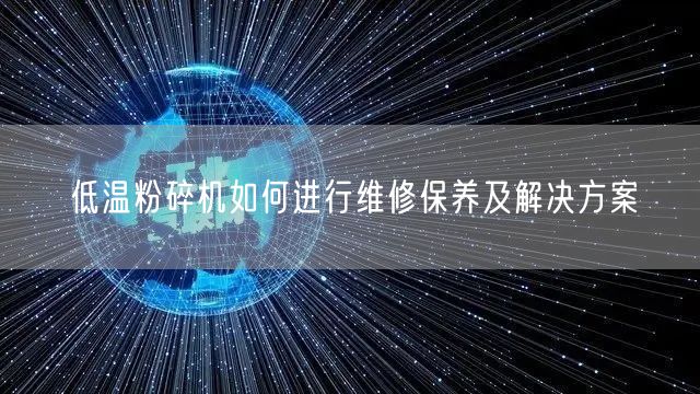 低溫粉碎機(jī)如何進(jìn)行維修保養(yǎng)及解決方案(圖1) 低溫粉碎機(jī)如何進(jìn)行維修保養(yǎng)及解決方案(圖1)
