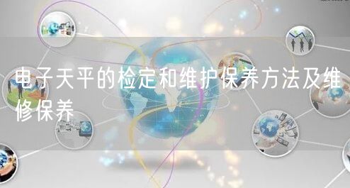電子天平的檢定和維護(hù)保養(yǎng)方法及維修保養(yǎng)(圖1) 電子天平的檢定和維護(hù)保養(yǎng)方法及維修保養(yǎng)(圖1)