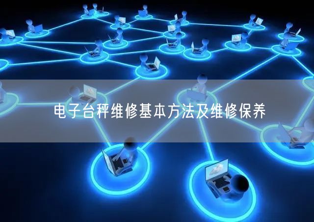 電子臺秤維修基本方法及維修保養(yǎng)(圖1) 電子臺秤維修基本方法及維修保養(yǎng)(圖1)