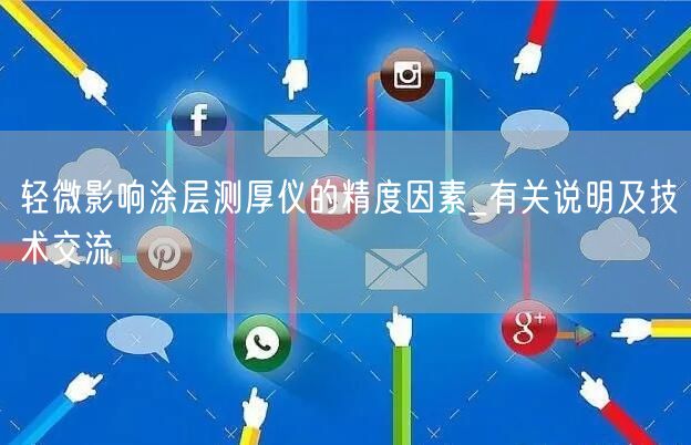 輕微影響涂層測厚儀的精度因素_有關(guān)說明及技術(shù)交流(圖1)