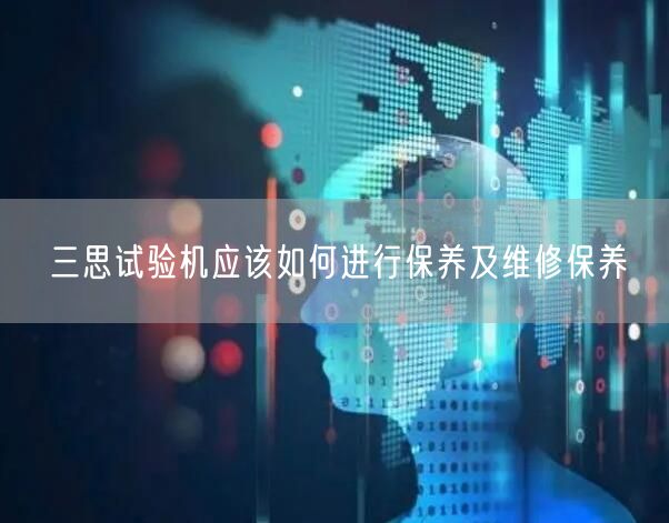 三思試驗機應(yīng)該如何進行保養(yǎng)及維修保養(yǎng)(圖1)