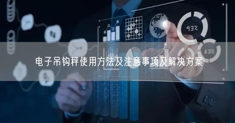 電子吊鉤秤使用方法及注意事項(xiàng)及解決方案(圖1) 電子吊鉤秤使用方法及注意事項(xiàng)及解決方案(圖1)