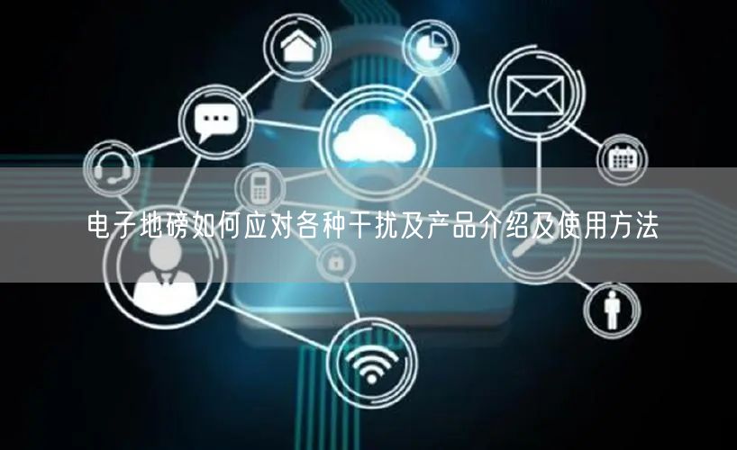 電子地磅如何應(yīng)對(duì)各種干擾及產(chǎn)品介紹及使用方法(圖1)