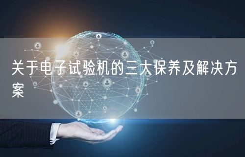 關(guān)于電子試驗(yàn)機(jī)的三大保養(yǎng)及解決方案(圖1) 關(guān)于電子試驗(yàn)機(jī)的三大保養(yǎng)及解決方案(圖1)