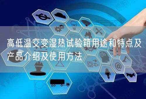 高低溫交變濕熱試驗箱用途和特點及產(chǎn)品介紹及使用方法(圖1) 高低溫交變濕熱試驗箱用途和特點及產(chǎn)品介紹及使用方法(圖1)