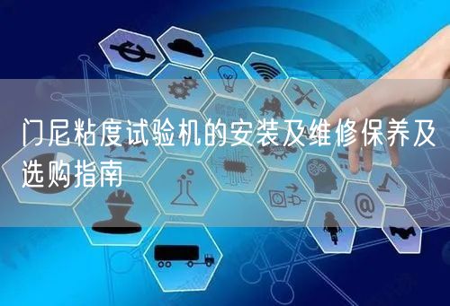 門尼粘度試驗機的安裝及維修保養(yǎng)及選購指南(圖1)