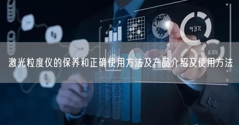 激光粒度儀的保養(yǎng)和正確使用方法及產(chǎn)品介紹及使用方法(圖1) 激光粒度儀的保養(yǎng)和正確使用方法及產(chǎn)品介紹及使用方法(圖1)