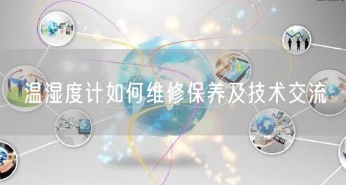 溫濕度計如何維修保養(yǎng)及技術(shù)交流(圖1)