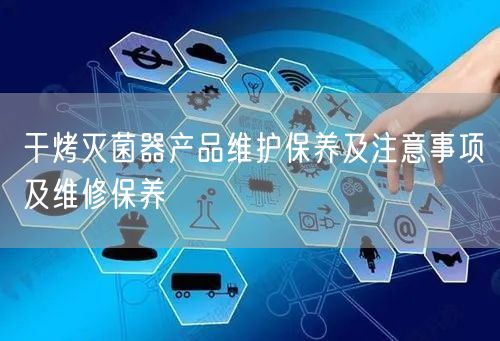 干烤**器產(chǎn)品維護(hù)保養(yǎng)及注意事項(xiàng)及維修保養(yǎng)(圖1)