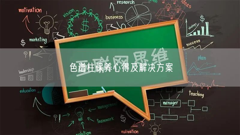 色譜柱保養(yǎng)心得及解決方案(圖1) 色譜柱保養(yǎng)心得及解決方案(圖1)