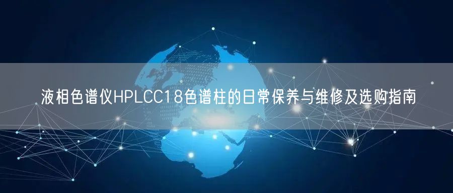 液相色譜儀HPLCC18色譜柱的日常保養(yǎng)與維修及選購指南(圖1) 液相色譜儀HPLCC18色譜柱的日常保養(yǎng)與維修及選購指南(圖1)