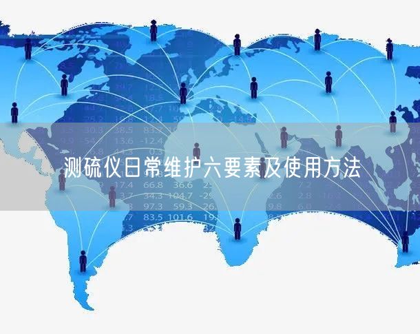 測硫儀日常維護六要素及使用方法(圖1) 測硫儀日常維護六要素及使用方法(圖1)