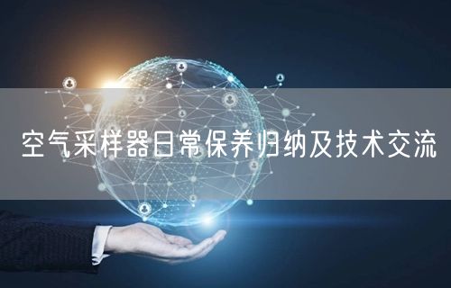 空氣采樣器日常保養(yǎng)歸納及技術(shù)交流(圖1) 空氣采樣器日常保養(yǎng)歸納及技術(shù)交流(圖1)
