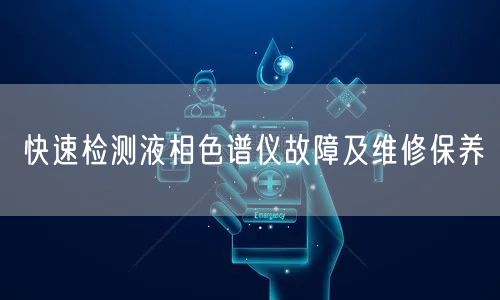 快速檢測(cè)液相色譜儀故障及維修保養(yǎng)(圖1)