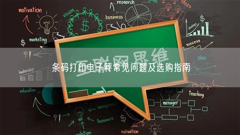 條碼打印電子秤常見問題及選購指南(圖1)