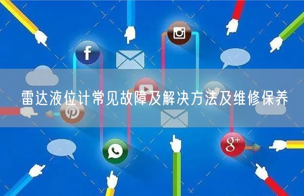 雷達(dá)液位計(jì)常見(jiàn)故障及解決方法及維修保養(yǎng)(圖1) 雷達(dá)液位計(jì)常見(jiàn)故障及解決方法及維修保養(yǎng)(圖1)
