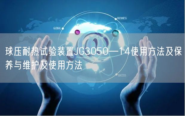 球壓耐熱試驗裝置JG3050—14使用方法及保養(yǎng)與維護(hù)及使用方法(圖1)