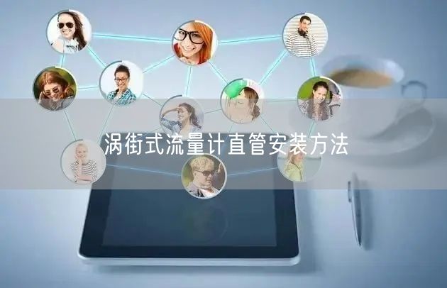 渦街式流量計直管安裝方法(圖1)