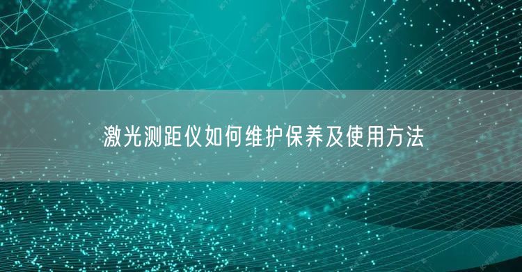 激光測距儀如何維護(hù)保養(yǎng)及使用方法(圖1)