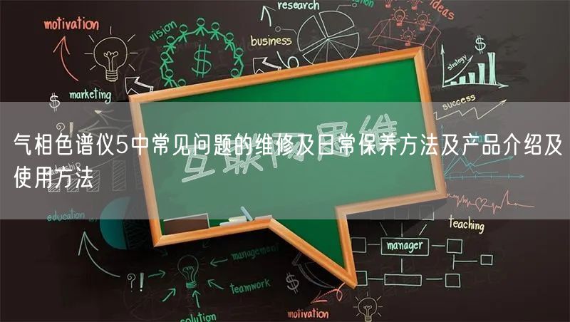 氣相色譜儀5中常見問題的維修及日常保養(yǎng)方法及產(chǎn)品介紹及使用方法(圖1) 氣相色譜儀5中常見問題的維修及日常保養(yǎng)方法及產(chǎn)品介紹及使用方法(圖1)