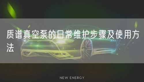 質(zhì)譜真空泵的日常維護步驟及使用方法(圖1) 質(zhì)譜真空泵的日常維護步驟及使用方法(圖1)