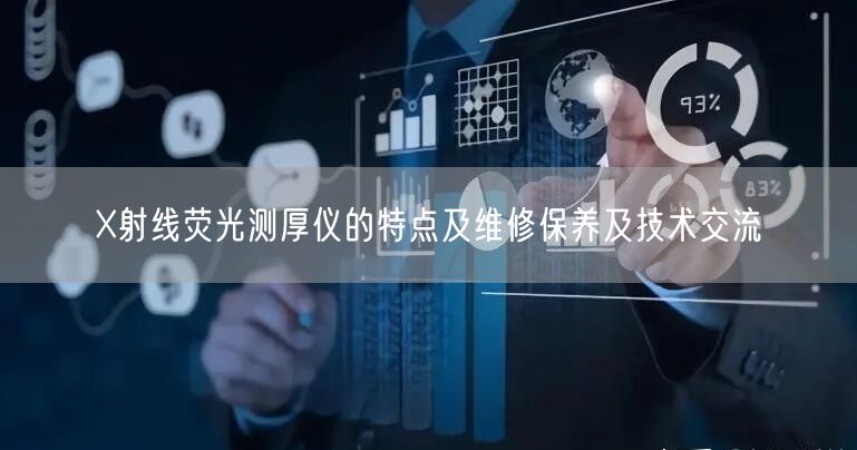 X射線熒光測厚儀的特點(diǎn)及維修保養(yǎng)及技術(shù)交流(圖1)