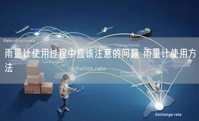 雨量計(jì)使用過(guò)程中應(yīng)該注意的問(wèn)題 雨量計(jì)使用方法(圖1)