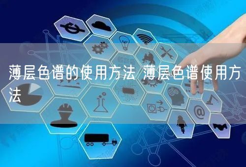 薄層色譜的使用方法 薄層色譜使用方法(圖1) 薄層色譜的使用方法 薄層色譜使用方法(圖1)