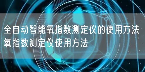 全自動智能氧指數(shù)測定儀的使用方法 氧指數(shù)測定儀使用方法(圖1)