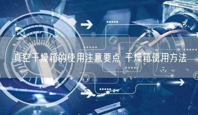 真空干燥箱的使用注意要點 干燥箱使用方法(圖1) 真空干燥箱的使用注意要點 干燥箱使用方法(圖1)