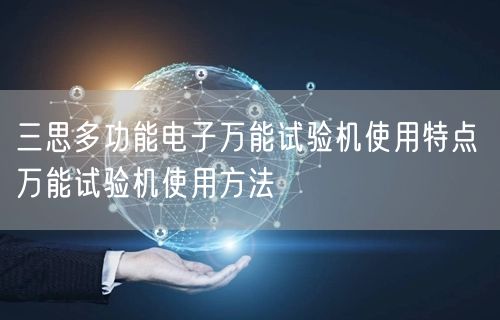 三思多功能電子**試驗機使用特點 **試驗機使用方法(圖1) 三思多功能電子**試驗機使用特點 **試驗機使用方法(圖1)