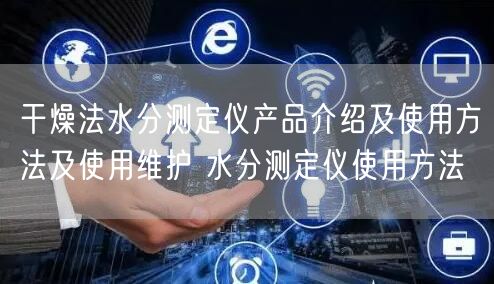 干燥法水分測定儀產(chǎn)品介紹及使用方法及使用維護 水分測定儀使用方法(圖1) 干燥法水分測定儀產(chǎn)品介紹及使用方法及使用維護 水分測定儀使用方法(圖1)