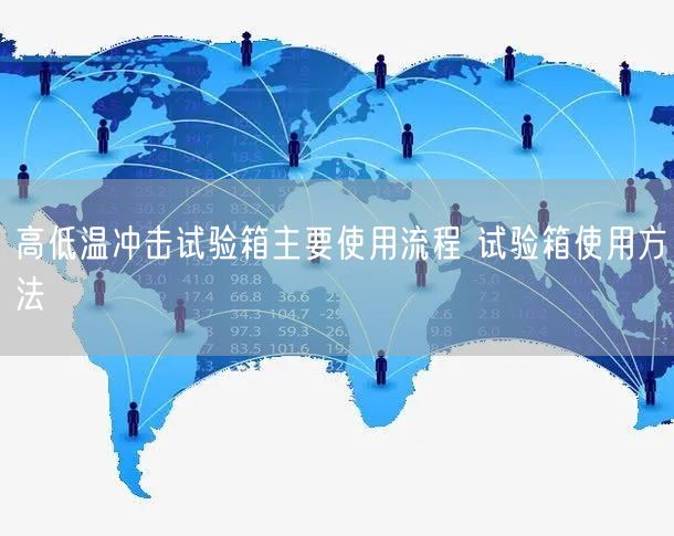 高低溫沖擊試驗箱主要使用流程 試驗箱使用方法(圖1) 高低溫沖擊試驗箱主要使用流程 試驗箱使用方法(圖1)