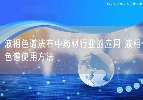 液相色譜法在中藥材行業(yè)的應用 液相色譜使用方法(圖1)